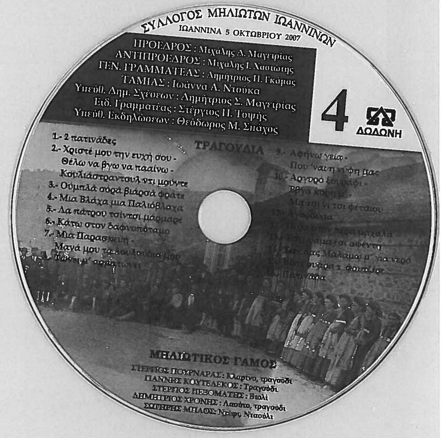 ΣΥΛΛΟΓΟΣ ΜΗΛΙΩΤΩΝ ΙΩΑΝΝΙΝΩΝ - ΤΡΑΧΟΥΔΙΑ ΜΗΛΙΑΣ ΜΕΤΣΟΒΟΥ 2009 CD4